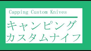 ③キャンピング 外形仕上 カスタムナイフ 自作ナイフCustom Knives Capping Hand made Exterior finish