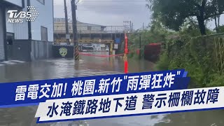 雷電交加! 桃園.新竹「雨彈狂炸」 水淹鐵路地下道 警示柵欄故障｜TVBS新聞 @TVBSNEWS01