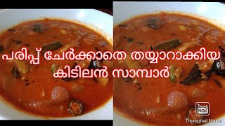 പരിപ്പ് ചേർക്കാതെ സൂപ്പർ ടേസ്റ്റിൽ സാമ്പാർ ഇങ്ങനെയും തയ്യാറാക്കാം//Tasty Sambr without dal//Sambar