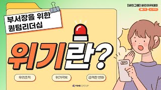 [바인그룹] 리더를위한퀀텀리더십 - 위기란?