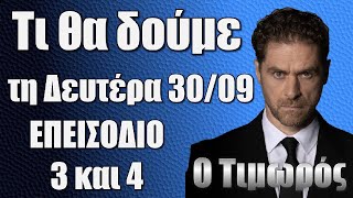 Ο Τιμωρός – Τι θα δούμε τη Δευτέρα (30/09): Επεισόδια 3 και 4 – Κινδυνεύει ο Μάρκος να αποκαλυφθεί