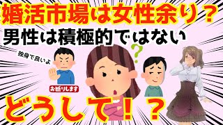 【発言小町】婚活市場は女性余り！男性はメリットないから結婚したくない？