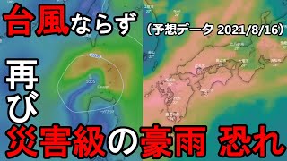 【2021年台風・大雨情報】台風発生ならず　次の候補は？　前線で再び災害級の豪雨・大雨の恐れ　８/1６（月）時点の海外予報モデルを解説