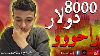 اتنصب عليه في 8000 دولار (السبب منحة الحكومة الروسية 😱) || دكتور المنح