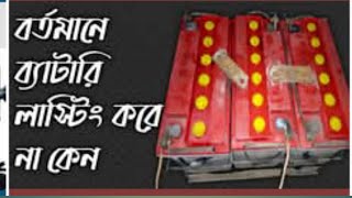 বর্তমানে নতুন ব্যাটারি লাস্টিং কম করে কেন?battery