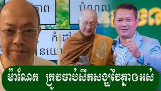 កុំទុកនាំតែខូចគេខូចឯង - Pu James Sok