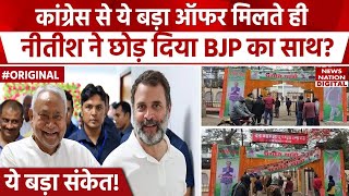 Congress में शामिल होंगे Nitish Kumar? | JDU का होगा विलय! | Bihar Politics | BJP | RJD | Lalu Yadav