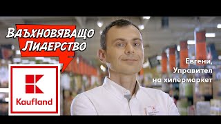 Kaufland | Разчитайте на нас - Евгени