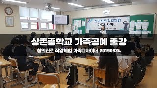 상촌중학교 가죽공예 출강 수원 학교 / 기업 출강 가죽공방 나브르스튜디오 원데이클래스