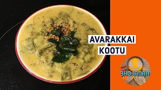 AVARAKKAI KOOTU BRAHMIN STYLE | INDIAN BROAD BEANS  KOOTU RECIPE | SIDE DISH FOR RICE \u0026 CHAPPATI