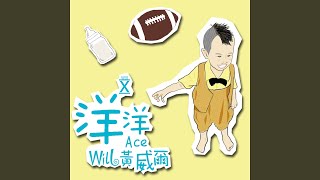 洋洋 Ace