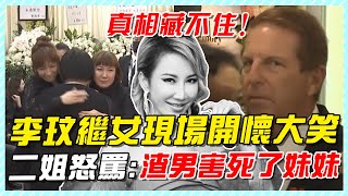 真相藏不住！李玟繼女太囂張，追思會現場開懷大笑，二姐怒罵渣男害死了妹妹！#李玟#李玟追思會#李玟繼女#李玟老公#李玟抑鬱症#coco李玟