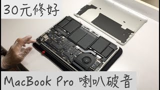 【銅板動手做】用白膠維修 MacBook Pro 喇叭破音