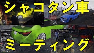 【GTA5】 シャコタン車 カーミーティング