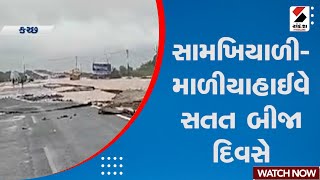 Rain Update | સામખિયાળી-માળીયાહાઈવે સતત બીજા દિવસે બંધ | Kutch | Rain Update | Gujarat Rain