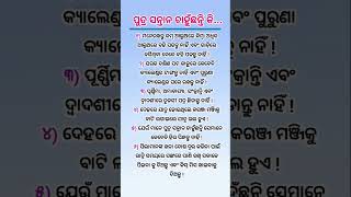 ପୁତ୍ର ସନ୍ତାନ ଚାହୁଁଛନ୍ତି କି | ଓଡ଼ିଆ ଅମୃତ ବାଣୀ | ODIA MOTIVATION #motivation #viral #anuchinta #shorts