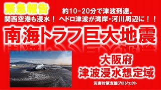 緊急報告　南海トラフ  巨大 地震　大阪 府　津波 浸水  想定域　梅田　関西空港　ユニバーサルスタジオジャパン　道頓堀　浸水　ミサワホーム　地震　シュミレーション