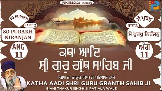 60 KATHA SO PURAKH NIRANJAN PART 2 ਕਥਾ ਸੋ ਪੁਰਖੁ ਨਿਰੰਜਨੁ GIANI THAKUR SINGH PATIALE WALE