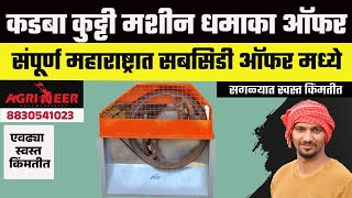 सर्वात स्वस्त कडबा कुट्टी मशीन | सबसिडीसाठी पात्र | Kadba Kutti Machine | Chaff Cutter Machine