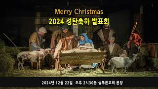 늘푸른교회 성탄축하발표회 ( 2024-12-22 / 주일 )