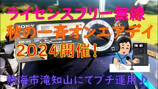 ライセンスフリー無線秋オン2024（滝知山）