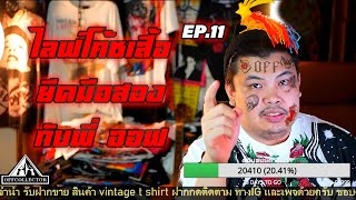 พูดคุยเสื้อยืดวินเทจกับพี่ออฟ ถาม-ตอบ EP.11