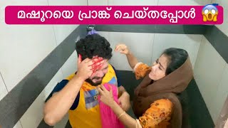 മഷൂറയെ പ്രാങ്ക് ചെയ്തപ്പോൾ 😱  | Prank - 1 | Mashura | Basheer Bashi