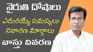 నైరుతి వాస్తు దోషాలు | southwest vastu in telugu | southwest remedies |  vastu shastra in telugu