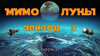 МИМО ЛУНЫ / эпизод 3 (часть 2) / Первопроходцы