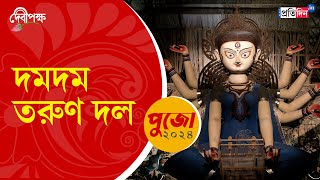 Durga Puja 2024: First look of Dum Dum Tarun Dal Durga Puja pandal | Sangbad Pratidin