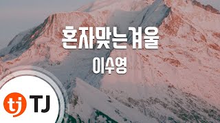 [TJ노래방] 혼자맞는겨울 - 이수영 (Made In Winter - Lee Soo Young) / TJ Karaoke