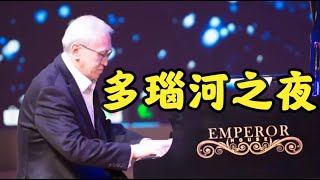 【诉爷】诉爷演奏一曲好听的《多瑙河之波》送给大家，喜欢的朋友赞起来吧