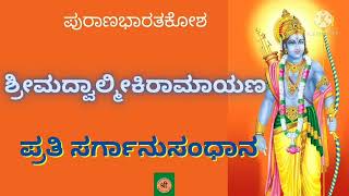 #ramayana #SARGANUSANDHANA-90 (ಯುದ್ಧಕಾಂಡ 17 ರಿಂದ 20)