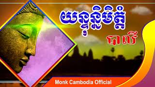 ធម៏យន្ទុន្និមិត្តំ l​​ ធម៏សូត្រមន្ត បាលី l សូត្រដោយព្រះសង្ឃ