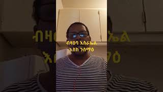 ሰሜን ቲቪ ፡ብዛዕባ እስራኤል እስከ ንስማዕ