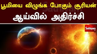 பூமியை விழுங்க போகும் சூரியன் - ஆய்வில் அதிர்ச்சி | Sun | Earth | Web Special | Sathiyam Tv