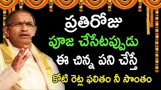 ప్రతిరోజు పూజ చేసేటప్పుడు ఈ చిన్న పని చేస్తే Chaganti Koteswara Rao Speeches Pravachanam Latest 2021