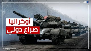 أزمة أوكرانيا | تحذير بريطاني وموسكو تنتقد الغرب وأوروبا تلوح بالعقوبات وتحرك أمريكي جديد