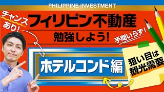 【投資を学ぶ】フィリピン不動産の基礎「ホテルコンドミニアム投資」編