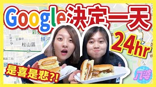 【挑戰】24小時讓google決定！看到什麼就吃什麼！居然就花了一千元？│八婆BESTIES