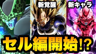 公式がLLセル匂わせすぎ... 新キャラ、新覚醒キャラがアツすぎる！【ドラゴンボールレジェンズ 実況】【DRAGONBALL LEGENDS】