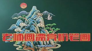 老师画中国风山水画，漂亮的黑板报插画好素材