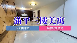 (賀成交)樹林｜板橋溪洲｜買賣房屋｜滿平三樓美寓｜1160萬｜🔍永慶簡立杰