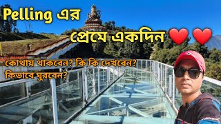 Sikkim tour plan।। Pelling tour guide in bengali ।। one day Pelling tour plan ।।