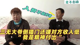 三无大爷带老爹倒插门，软饭硬吃还嫌对方收入低，被大姐霸气回怼