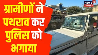 Rajasthan News: आरोपी को पकड़ने गयी Police Team पर हुआ पथराव | Alwar | Stone Pelting | Haryana | Jind