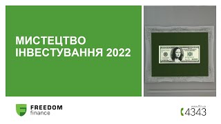 Вебінар «Мистецтво інвестування» (01.22)