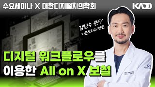 [디지털치의학회] 디지털 워크플로우를 이용한 All on X 보철