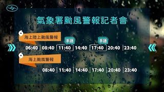 [直播]113年10月1日08:40山陀兒颱風警報記者會(中央氣象署發布)