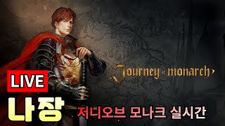 [나장TV12/26] 저니오브 모나크 업뎃 완료 등반 시작해봅시다...덱상담 질문환영~~~ #Journey of Monarch